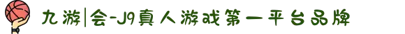九游|会-J9真人游戏第一平台品牌